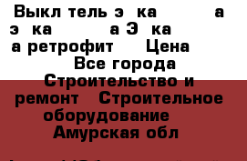 Выкл-тель э06ка 630-1000а,э16ка 630-1600а,Э25ка 1600-2500а ретрофит.  › Цена ­ 100 - Все города Строительство и ремонт » Строительное оборудование   . Амурская обл.